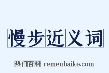 慢步近义词是什么意思的图片
